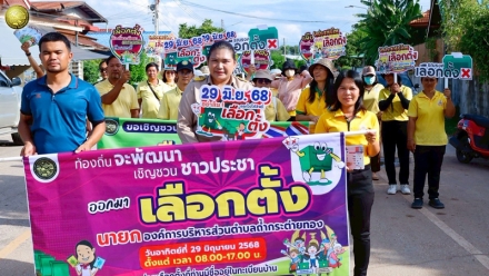 เชิญชวนประชาชนออกไปใช้สิทธิในการเลือกตั้งนายก อบต.ถ้ำกระต่ายทอง