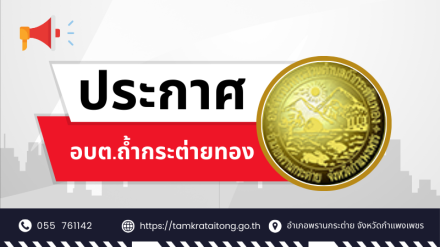 ประกาศฯ เรื่อง ให้มีการเลือกตั้งนายกองค์การบริหารส่วนตำบลถ้ำกระต่ายทอง