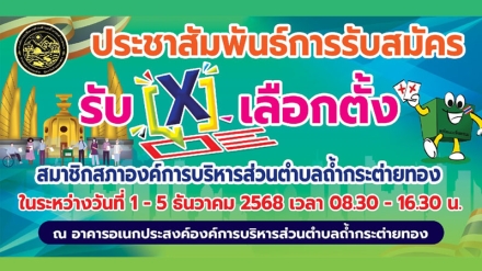 การรับสมัครรับเลือกตั้งสมาชิกองค์การบริหารส่วนตำบลถ้ำกระต่ายทอง