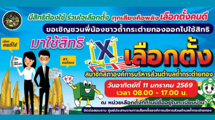 ประชาสัมพันธ์ การเลือกตั้งสมาชิกสภาองค์การบริหารส่วนตำบลถ้ำกระต่ายทอง