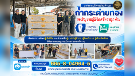 ขอเชิญชวนร่วมทำบุญบริจาคซื้อโลงศพและอุปกรณ์การแพทย์