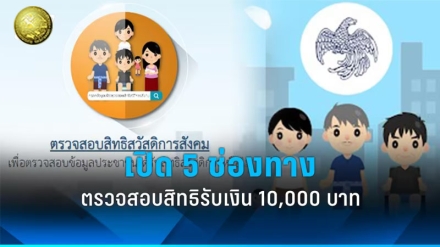 ช่องทางตรวจสอบสิทธิบัตรสวัสดิการแห่งรัฐ