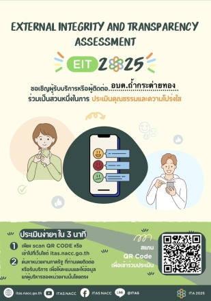 ร่วมเป็นส่วนหนึ่งในการประเมินคุณธรรมและความโปร่งใส 2025