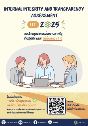 ร่วมเป็นส่วนหนึ่งในการประเมินคุณธรรมและความโปร่งใส 2025