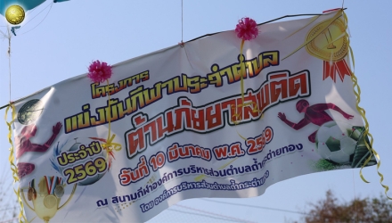 กีฬาประจำตำบลต้านภัยยาเสพติด ประจำปี 2569