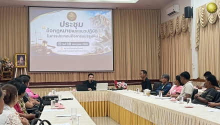 การประชุมข้อกฎหมายและแนวปฎิบัติในการประกอบกิจการแปรรูปหิน