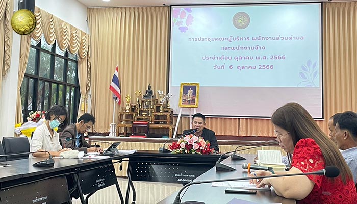 การประชุมคณะผู้บริหาร พนักงานส่วนตำบล และพนักงานจ้าง ประจำเดือนตุลาคม 2566