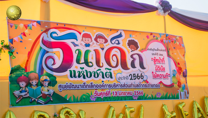 กิจกรรมวันเด็กแห่งชาติ 2566