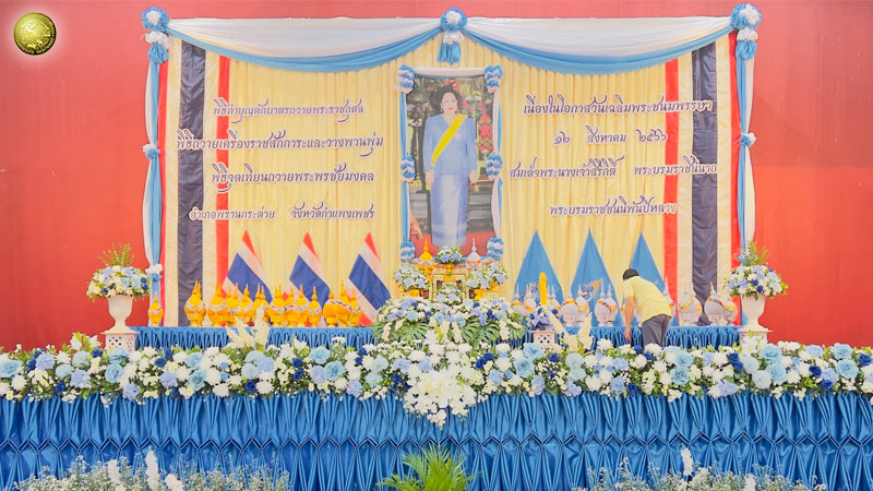 วันเฉลิมพระชนมพรรษาสมเด็จพระนางเจ้าสิริกิติ์ พระบรมราชินีนาถ พระบรมราชชนนีพันปีหลวง 