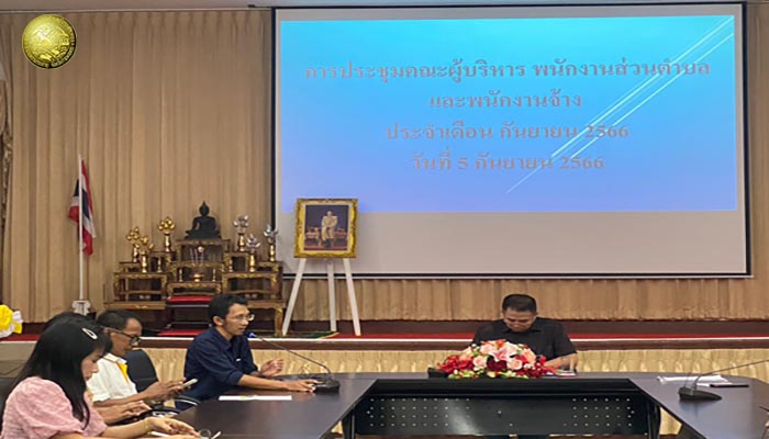 ประชุมประจำเดือนกันยายน 2566