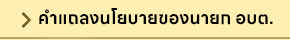คำแถลงนโยบายของนายก อบต.