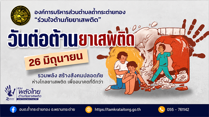 โครงการชุมชนร่วมใจ ต้านภัยยาเสพติด