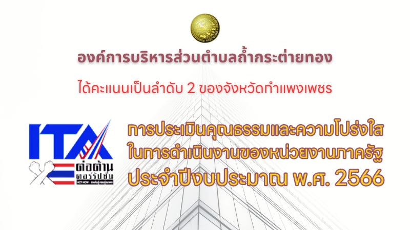 อบต.ถ้ำกระต่ายทอง ได้อันดับ 2 ของจังหวัดกำแพงเพชร ในการประเมินคุณธรรมและความโปร่งใสในการดำเนินงานของหน่วยงานภาครัฐ (ITA) ประจำปีงบประมาณ 2566